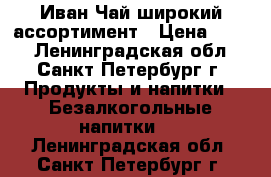 Иван Чай широкий ассортимент › Цена ­ 150 - Ленинградская обл., Санкт-Петербург г. Продукты и напитки » Безалкогольные напитки   . Ленинградская обл.,Санкт-Петербург г.